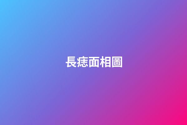 長痣面相圖（男人面部痣好壞一覽表）