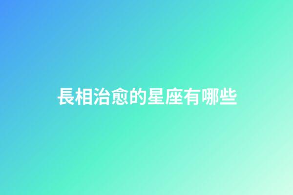 長相治愈的星座有哪些