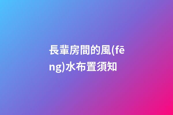 長輩房間的風(fēng)水布置須知