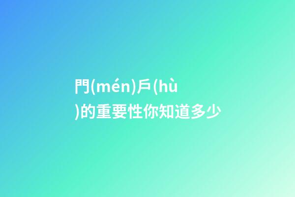 門(mén)戶(hù)的重要性你知道多少