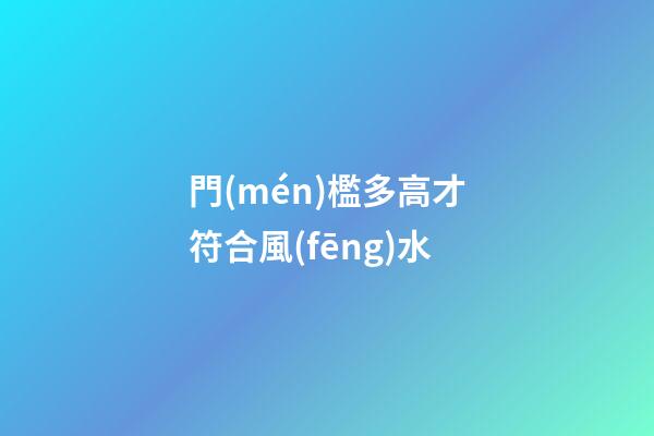 門(mén)檻多高才符合風(fēng)水?