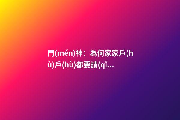 門(mén)神：為何家家戶(hù)戶(hù)都要請(qǐng)門(mén)神？