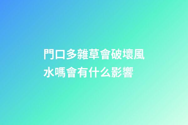 門口多雜草會破壞風水嗎會有什么影響