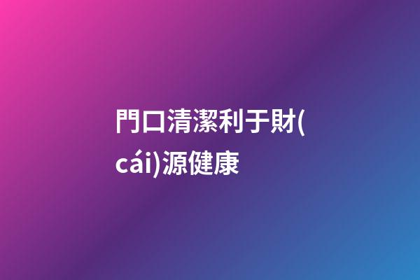 門口清潔利于財(cái)源健康