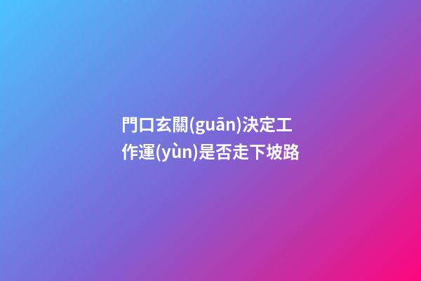 門口玄關(guān)決定工作運(yùn)是否走下坡路