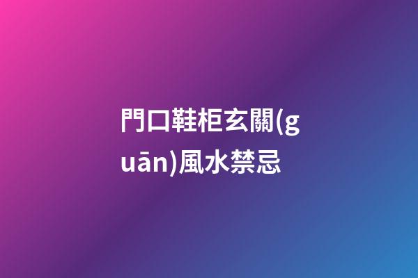 門口鞋柜玄關(guān)風水禁忌
