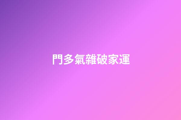 門多氣雜破家運