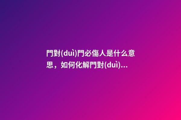 門對(duì)門必傷人是什么意思，如何化解門對(duì)門煞氣