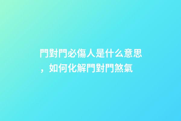 門對門必傷人是什么意思，如何化解門對門煞氣