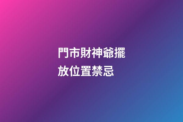 門市財神爺擺放位置禁忌
