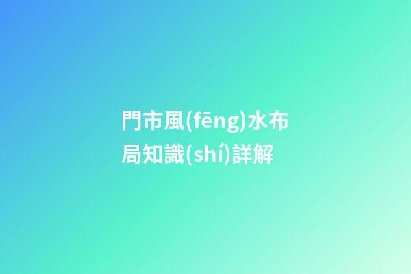 門市風(fēng)水布局知識(shí)詳解