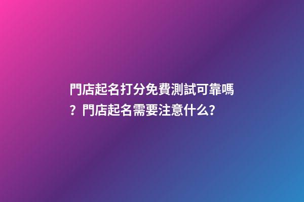 門店起名打分免費測試可靠嗎？門店起名需要注意什么？-第1張-店鋪起名-玄機派
