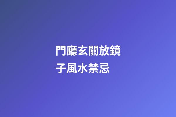 門廳玄關放鏡子風水禁忌