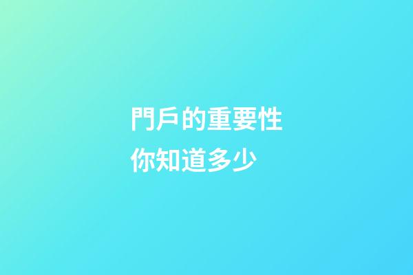 門戶的重要性你知道多少