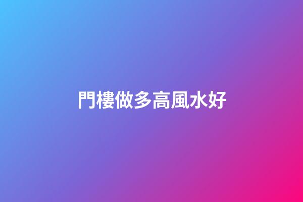 門樓做多高風水好