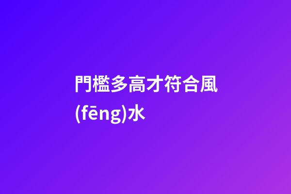 門檻多高才符合風(fēng)水?