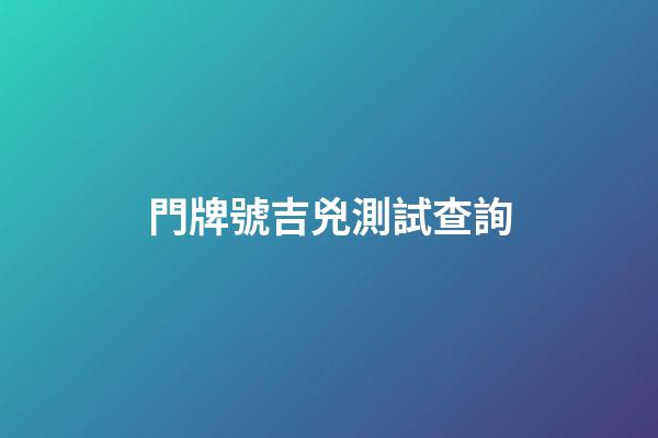 門牌號吉兇測試查詢