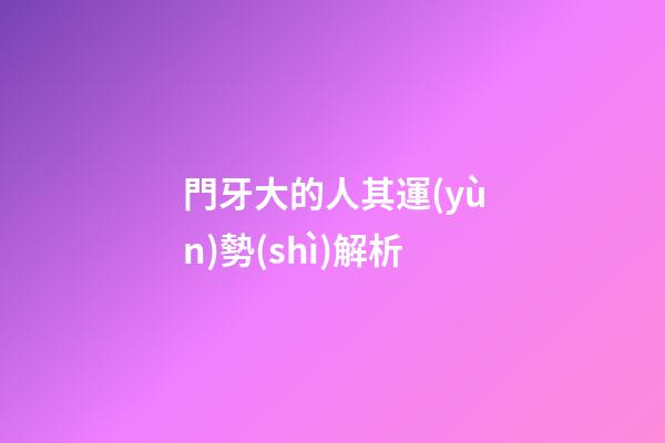 門牙大的人其運(yùn)勢(shì)解析