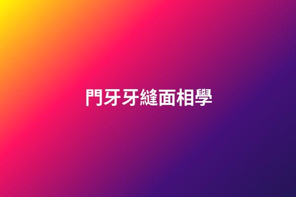 門牙牙縫面相學