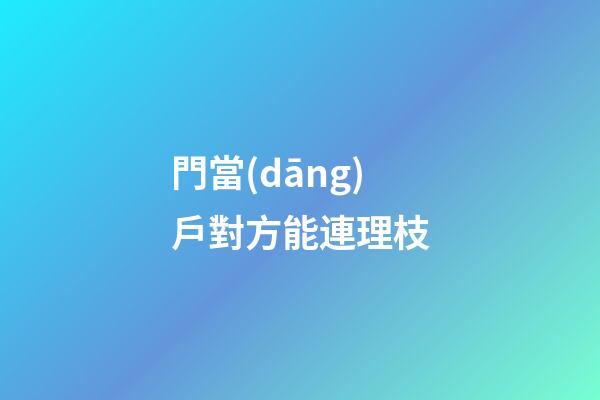 門當(dāng)戶對方能連理枝