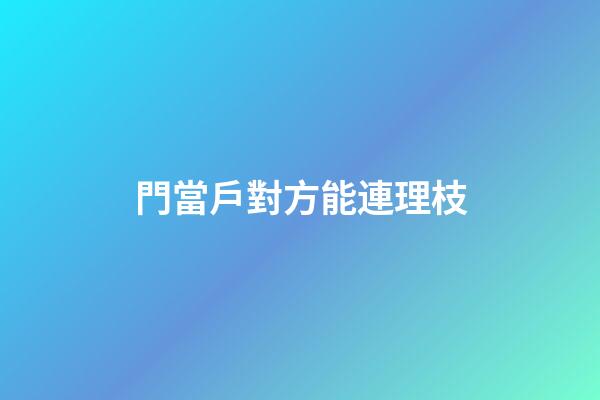門當戶對方能連理枝