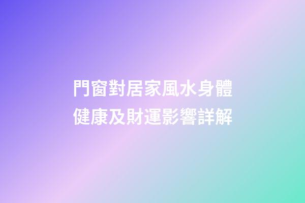 門窗對居家風水身體健康及財運影響詳解