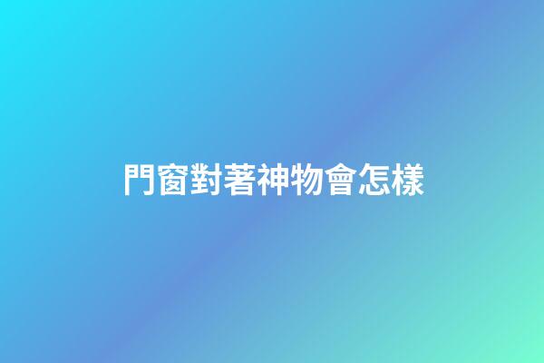門窗對著神物會怎樣