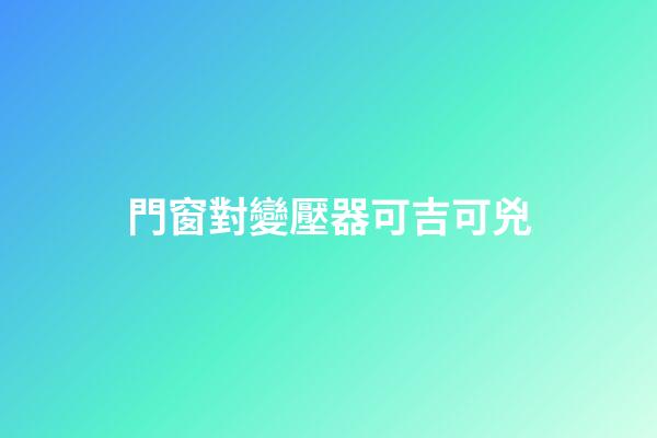 門窗對變壓器可吉可兇