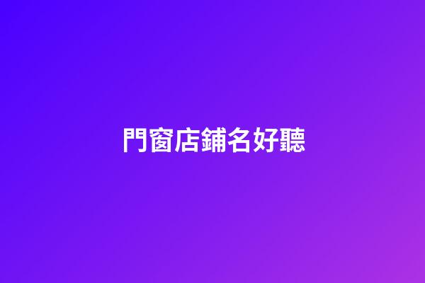 門窗店鋪名好聽