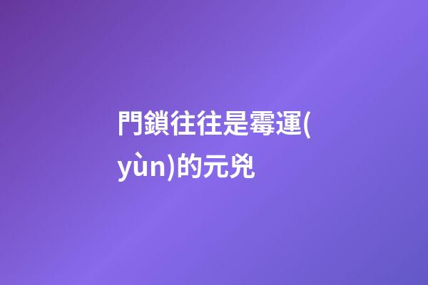 門鎖往往是霉運(yùn)的元兇