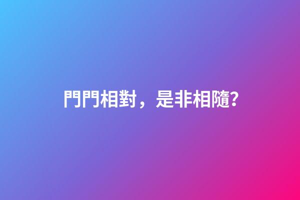 門門相對，是非相隨？