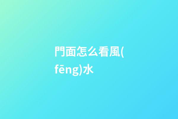門面怎么看風(fēng)水