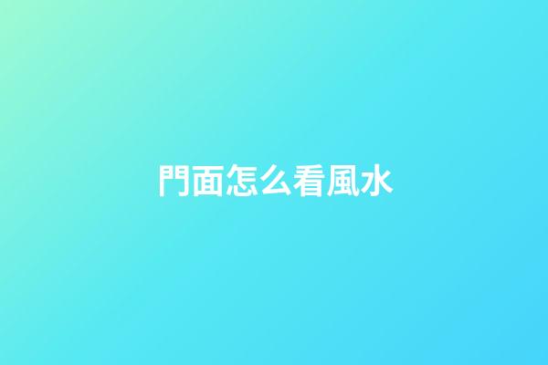 門面怎么看風水