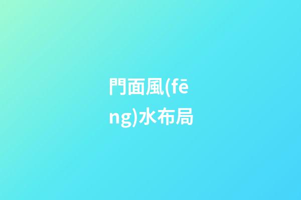 門面風(fēng)水布局