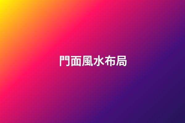 門面風水布局