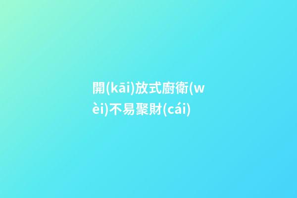 開(kāi)放式廚衛(wèi)不易聚財(cái)