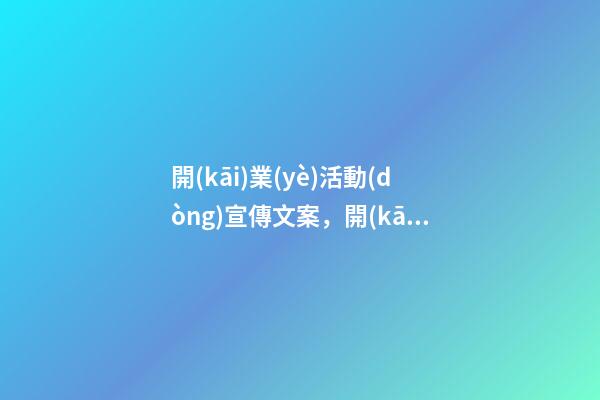 開(kāi)業(yè)活動(dòng)宣傳文案，開(kāi)業(yè)文案怎么寫-第1張-觀點(diǎn)-玄機(jī)派
