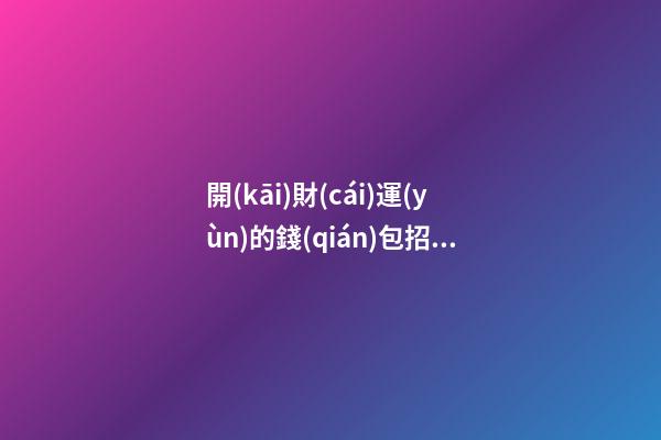 開(kāi)財(cái)運(yùn)的錢(qián)包招財(cái)風(fēng)水小妙招