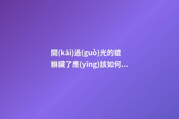 開(kāi)過(guò)光的貔貅臟了應(yīng)該如何清洗才不會(huì)影響風(fēng)水？