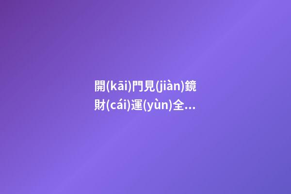 開(kāi)門見(jiàn)鏡財(cái)運(yùn)全無(wú)，你可要當(dāng)心，下輩子也會(huì)是窮人