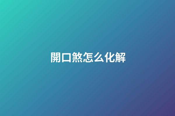 開口煞怎么化解