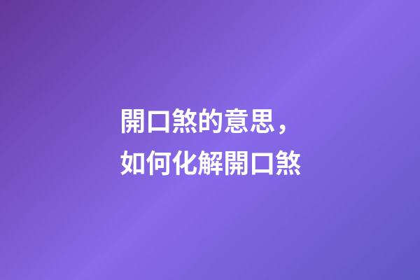 開口煞的意思，如何化解開口煞