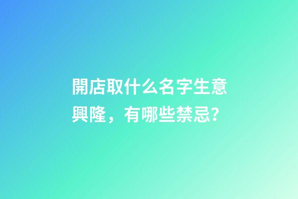 開店取什么名字生意興隆，有哪些禁忌？