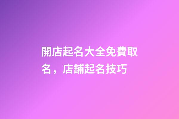 開店起名大全免費取名，店鋪起名技巧