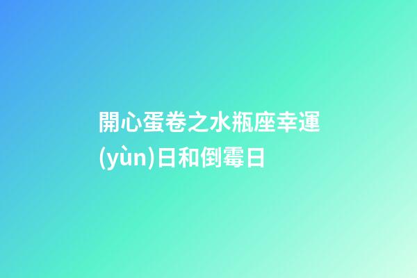 開心蛋卷之水瓶座幸運(yùn)日和倒霉日