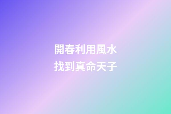 開春利用風水找到真命天子