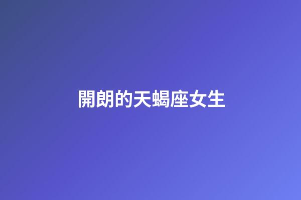 開朗的天蝎座女生-第1張-星座運勢-玄機派