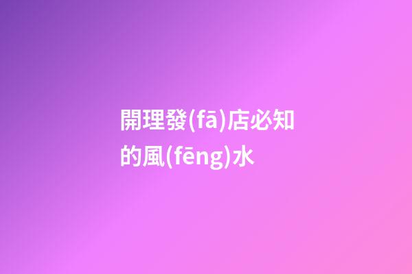 開理發(fā)店必知的風(fēng)水