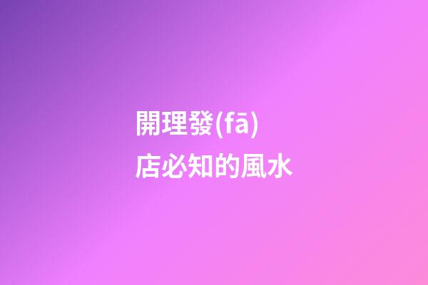 開理發(fā)店必知的風水