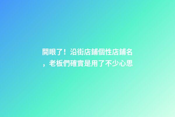 開眼了！沿街店鋪個性店鋪名，老板們確實是用了不少心思-第1張-店鋪起名-玄機派